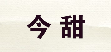 今甜品牌logo