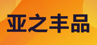 亞之豐品品牌logo