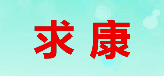 求康品牌logo