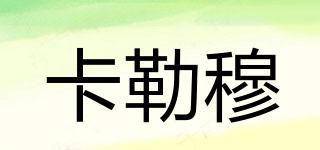 卡勒穆品牌logo