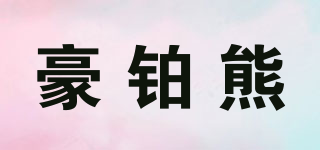 豪鉑熊品牌logo