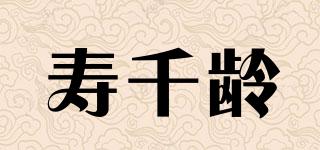 壽千齡品牌logo