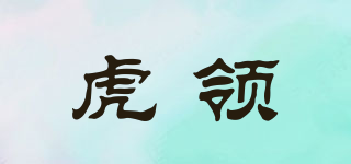 虎領(lǐng)品牌logo