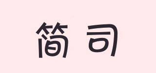 簡司品牌logo