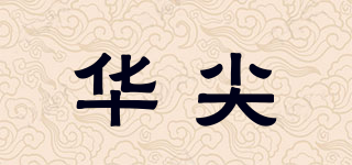 華尖品牌logo