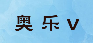奧樂V品牌logo