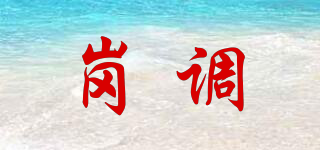 崗調(diào)品牌logo