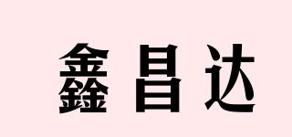 鑫昌達(dá)品牌logo