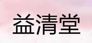 益清堂品牌logo