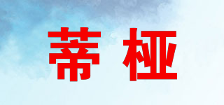 蒂椏品牌logo