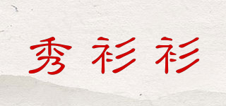 秀衫衫品牌logo