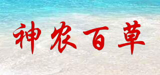 神農(nóng)百草品牌logo