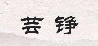 蕓錚品牌logo