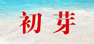 初芽品牌logo