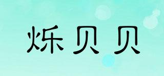 爍貝貝品牌logo