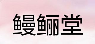 鰻鱺堂品牌logo