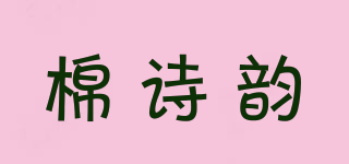 棉詩韻品牌logo