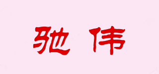 馳偉品牌logo