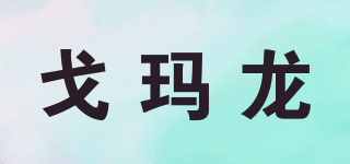 戈瑪龍品牌logo