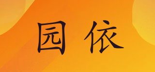 園依品牌logo