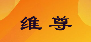 維尊品牌logo
