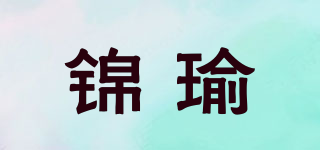 錦瑜品牌logo