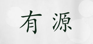 有源品牌logo