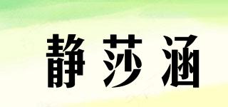 靜莎涵品牌logo