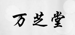 萬(wàn)芝堂品牌logo