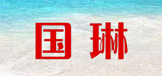 國琳品牌logo