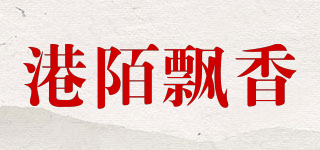港陌飄香品牌logo