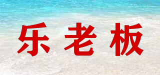 樂老板品牌logo