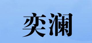 ALWAYSWAVE/奕瀾品牌logo