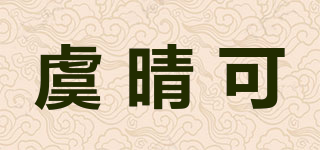 虞晴可品牌logo