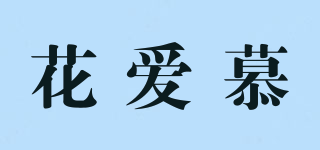 花愛慕品牌logo