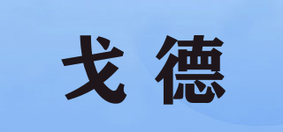 戈德品牌logo