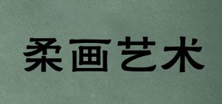 柔畫藝術品牌logo
