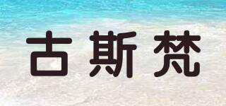 古斯梵品牌logo