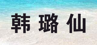 韓璐仙品牌logo