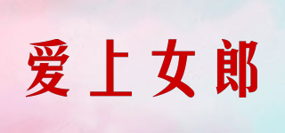 愛上女郎品牌logo