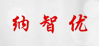 納智優(yōu)品牌logo