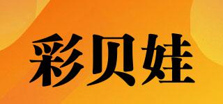 彩貝娃品牌logo