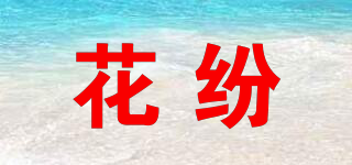 花紛品牌logo