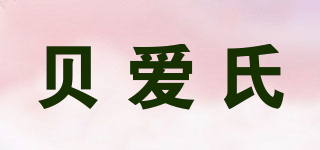 貝愛氏品牌logo