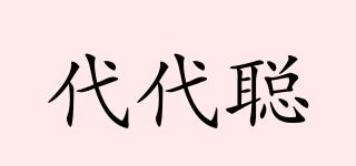 代代聰品牌logo
