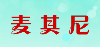 麥其尼品牌logo