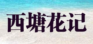 西塘花記品牌logo