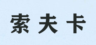 索夫卡品牌logo