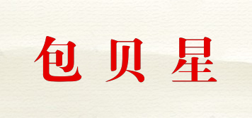 包貝星品牌logo