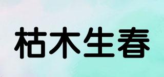 枯木生春品牌logo